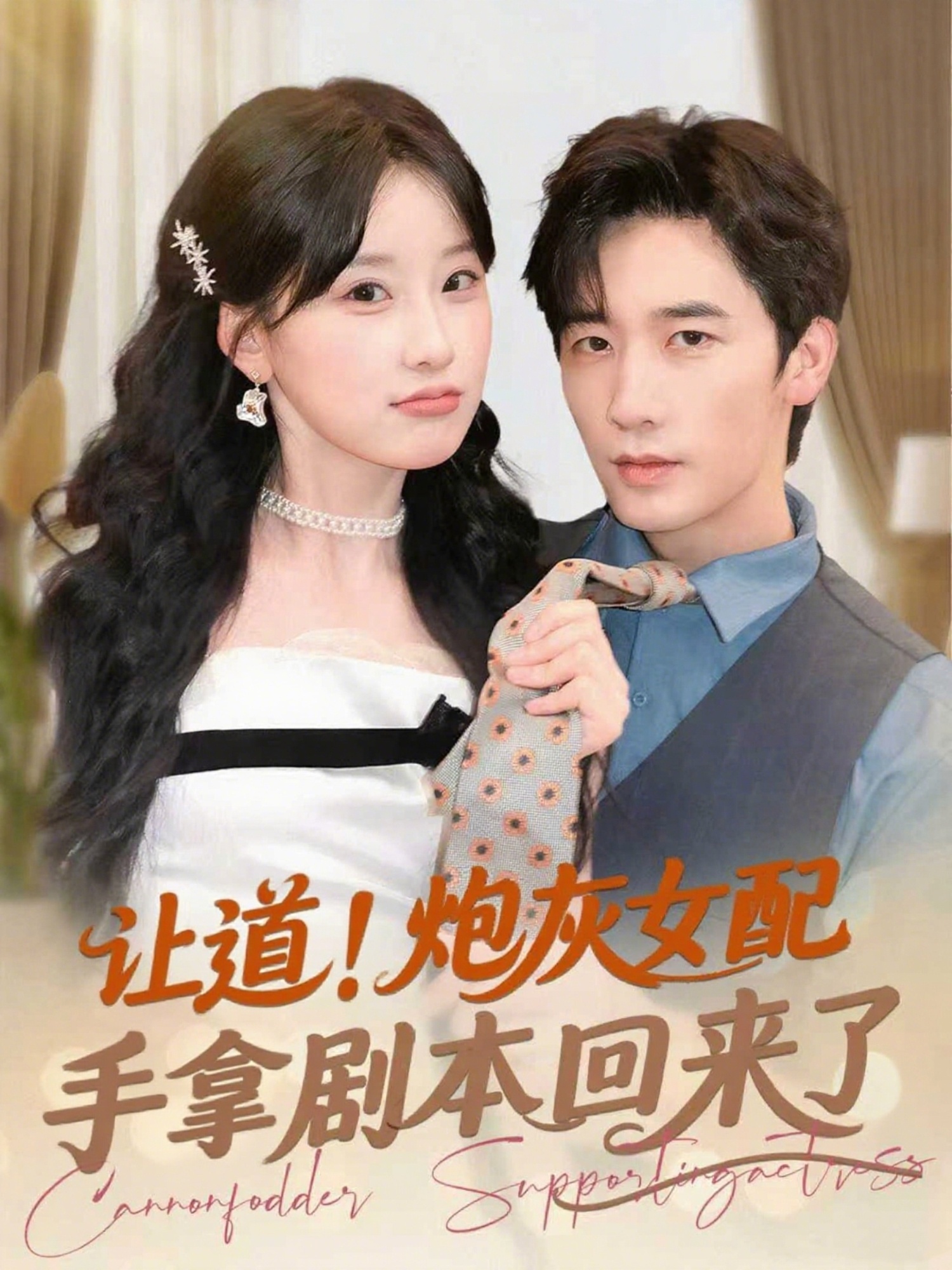 让道!炮灰女配手拿剧本回来了(84集)毛仁宽&王燕飞
