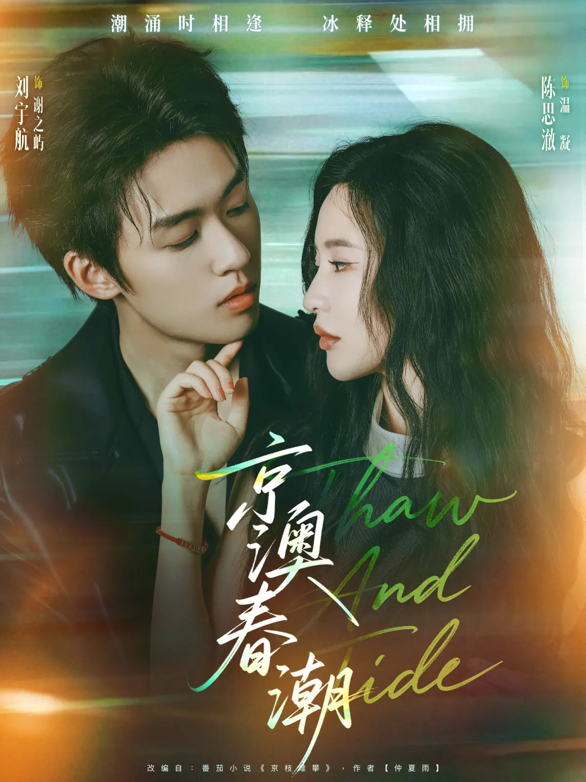 京澳春潮(81集)刘宇航&陈思澈
