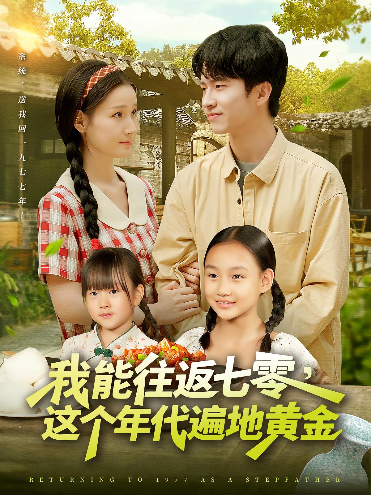 我能往返七零这个年代遍地黄金(114集)杨光树&春梅