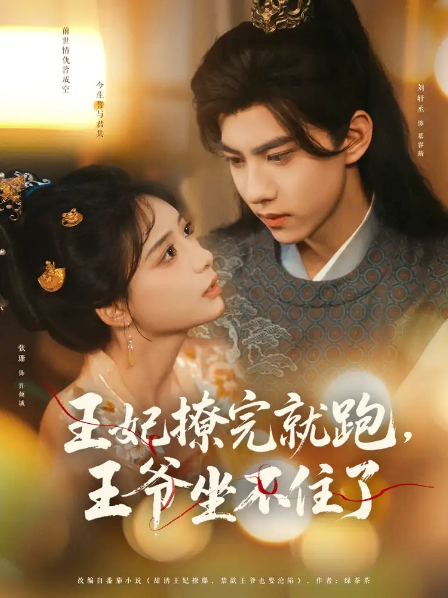 王妃撩完就跑王爷坐不住了(80集)张珊&刘轩丞