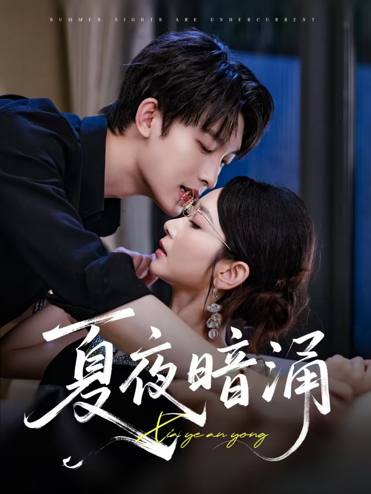 夏夜暗涌(71集)时康&孟嘉鑫