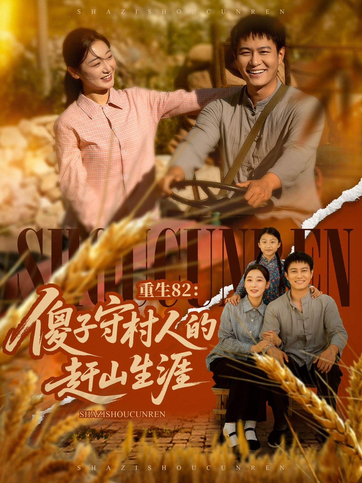 重生82：傻子守村人的赶山生涯（82集）刘亚倩&晁轩