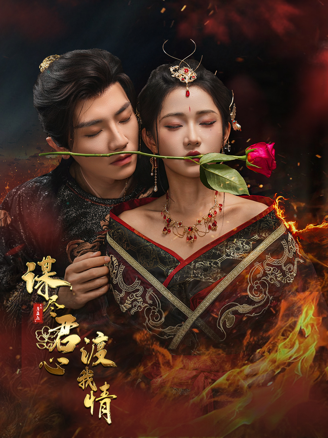 谋尽君心渡我情（50集）安子杨＆汪海敏