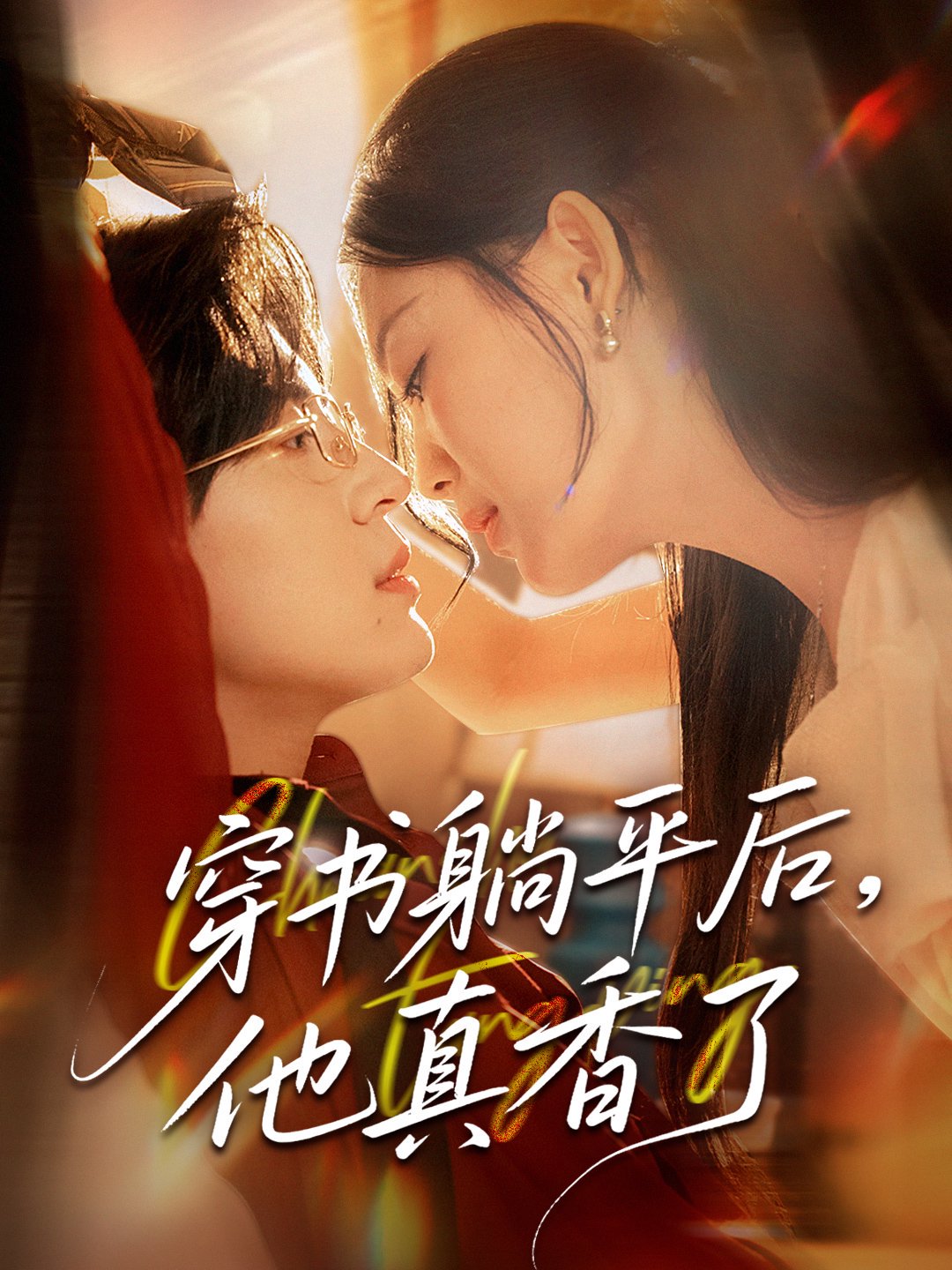 穿书躺平后他真香了(30集)丁紫含