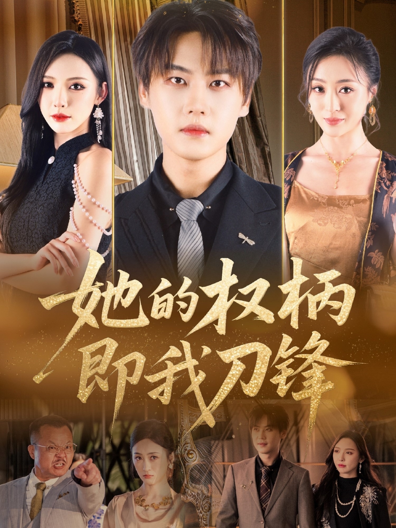 她的权柄即我刀锋（86集）刘杉杉（刘金妍）