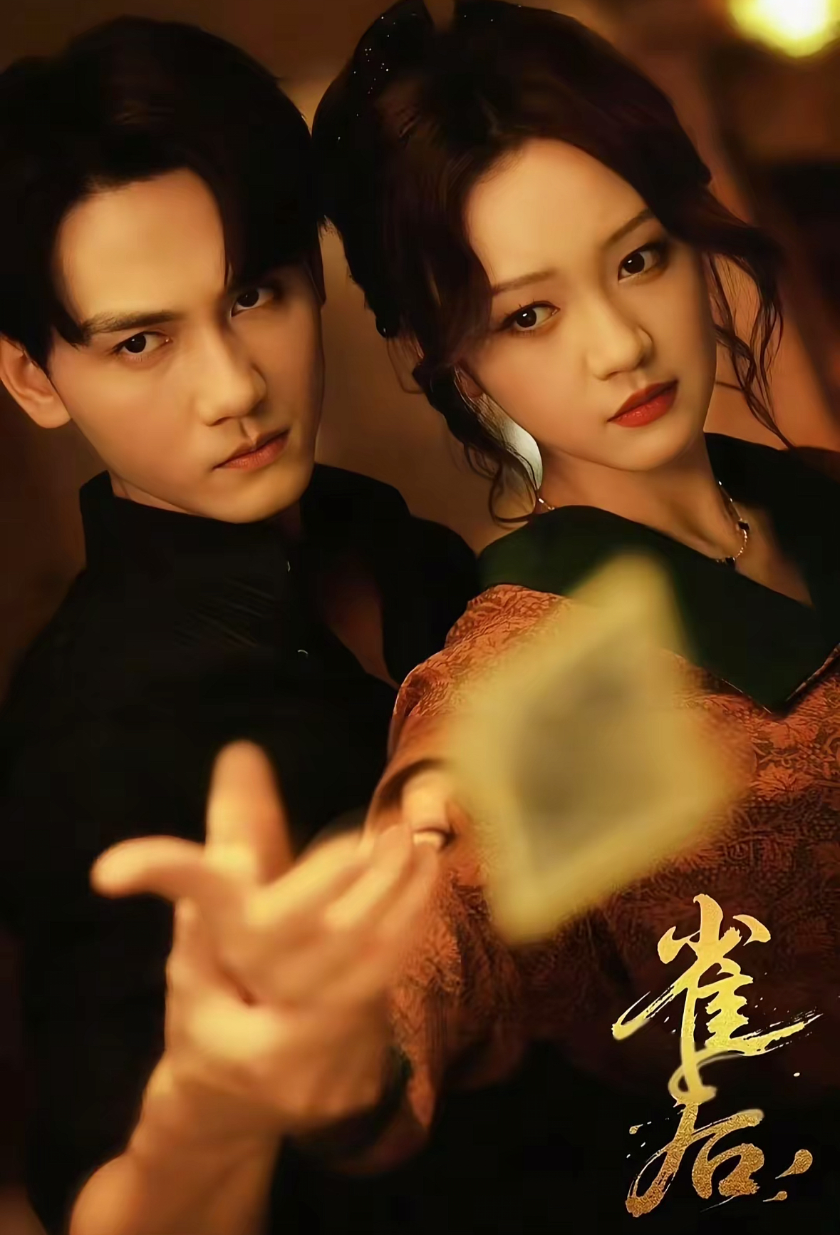 雀后（60集）谢予望＆孙艺燃