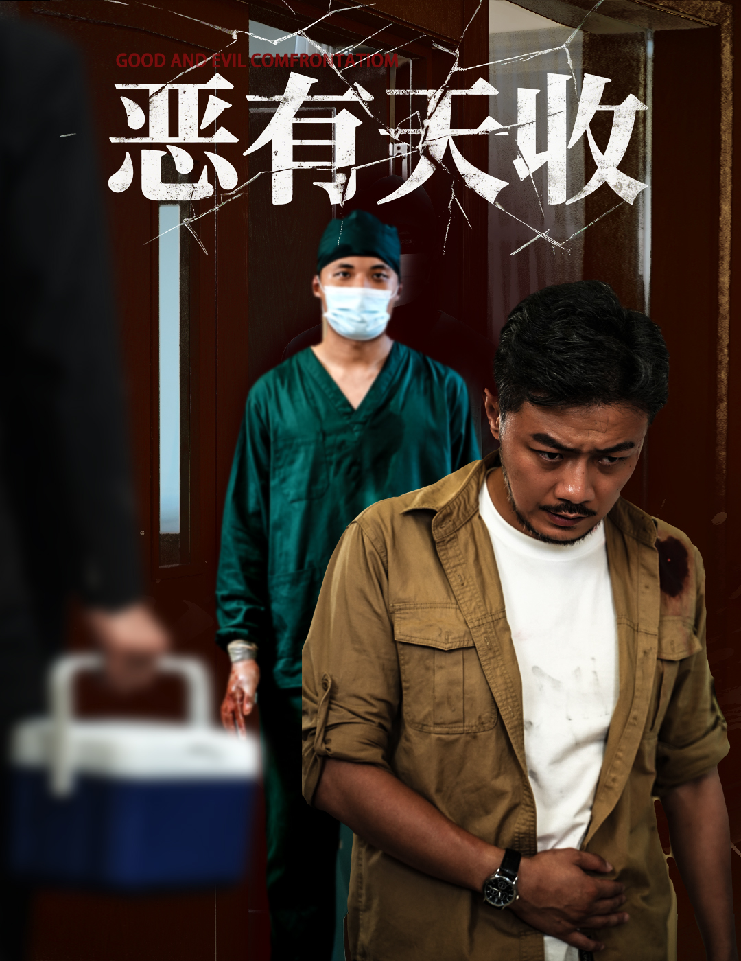 恶有天收（60集）杨桃&孙瑶