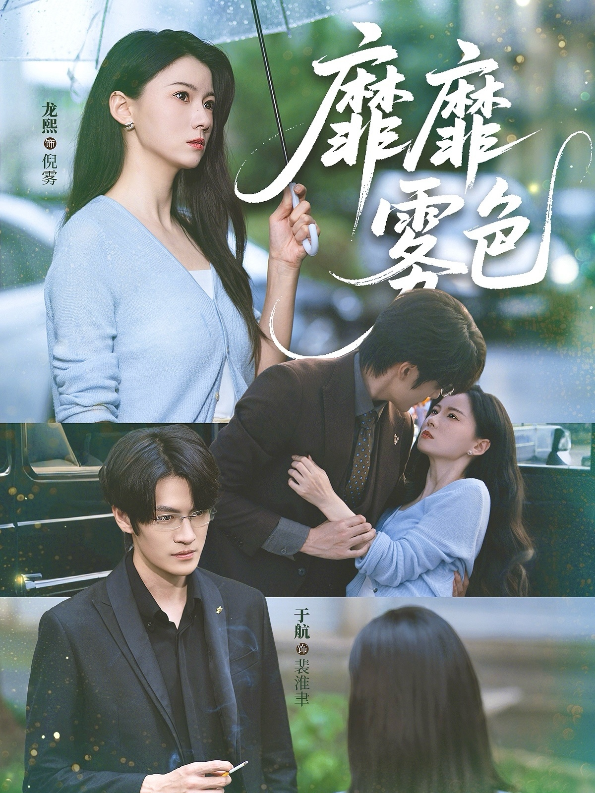 靡靡雾色（73集）于航＆龙熙
