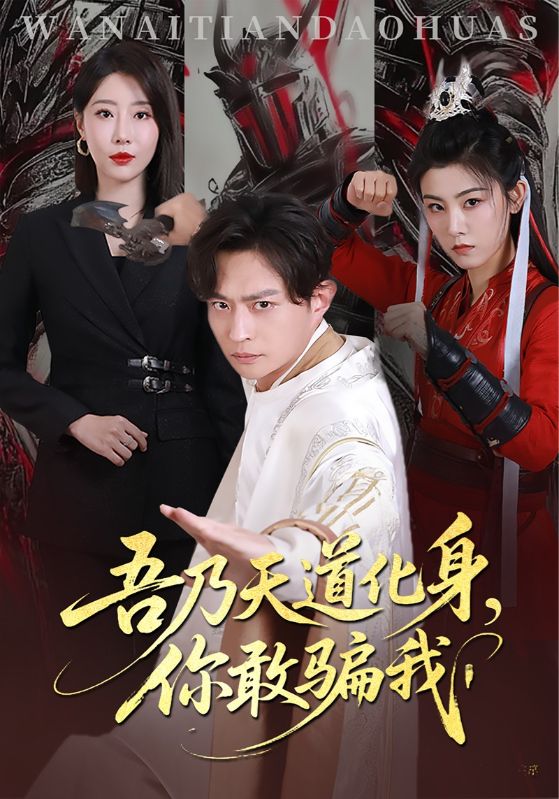 吾乃天道化身你敢骗我(74集)马瑞泽&于琬丽