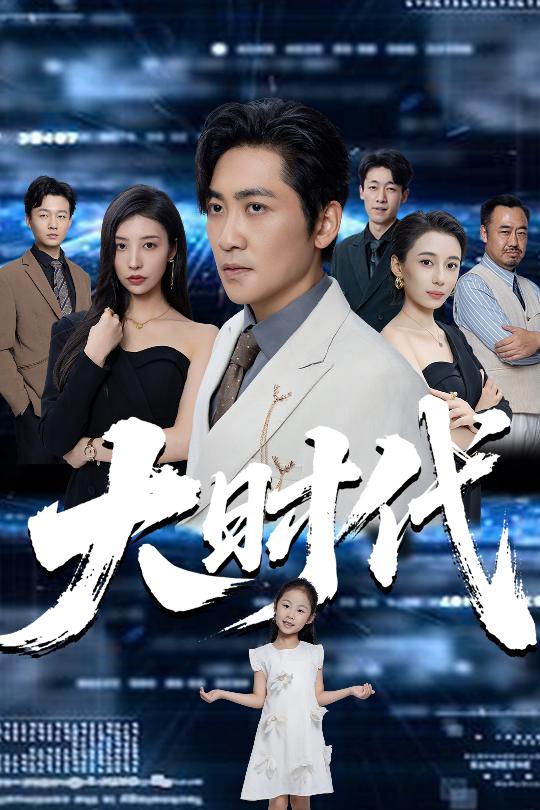 大时代(66集)高扬&谭敏儿&李野&岚霏