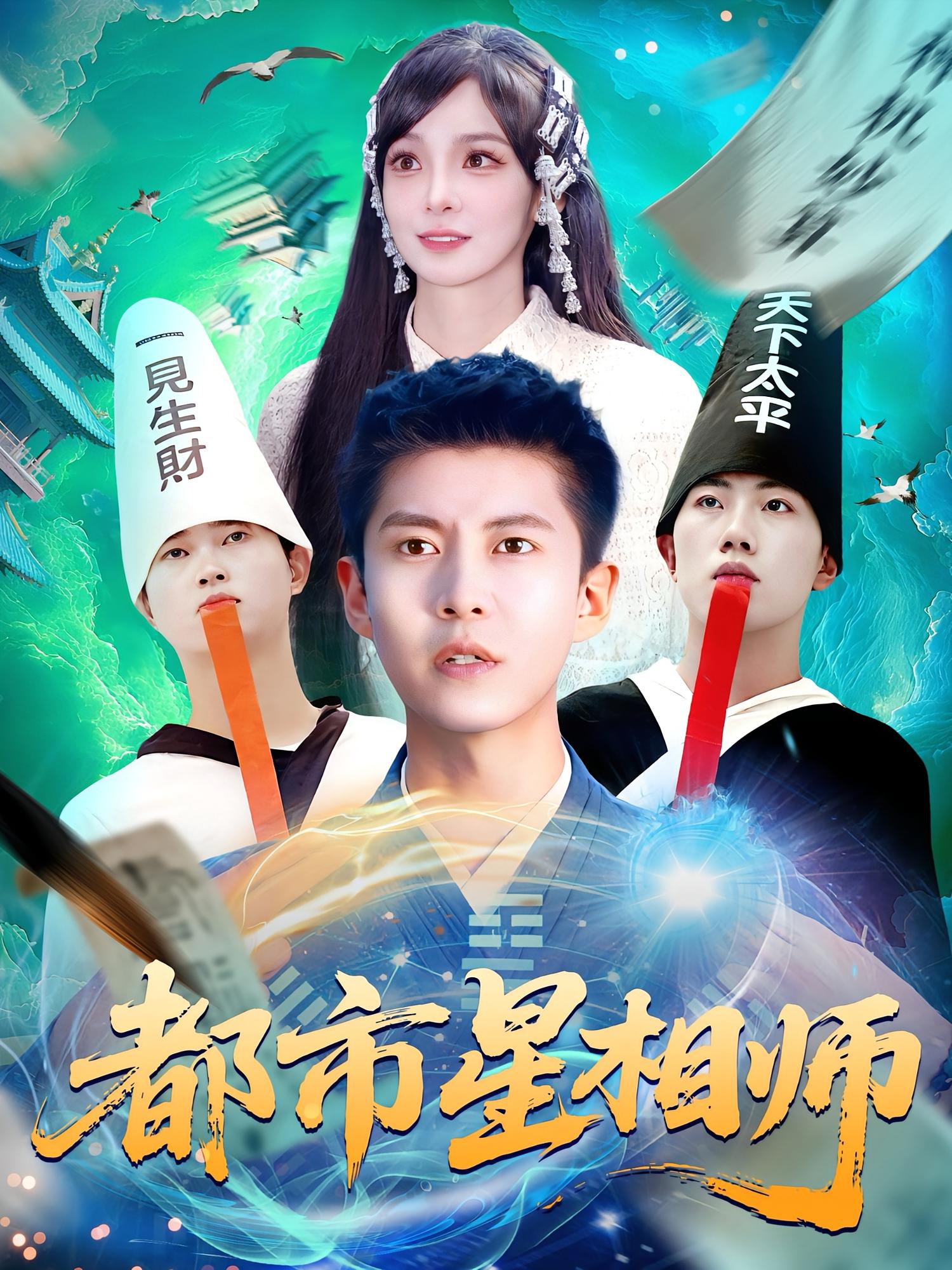 .都市星相师（105集）陈含&韩雨轩