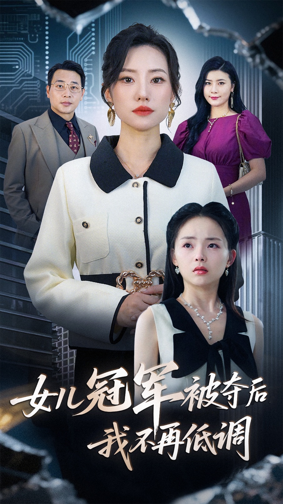 女儿冠军被夺后我不再低调(50集)尹正峰&张耀尹