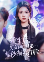 重生后，男友和白月光每秒被我打脸&重生后男友和白月光每秒被我打脸（70集）彭慧玲