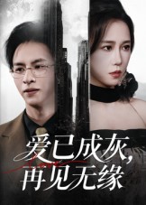 爱已成灰再见无缘（72集）惠一秋