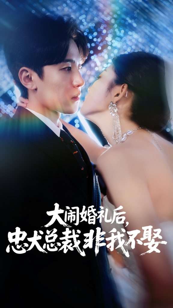 大闹婚礼后，忠犬总裁非我不娶&大闹婚礼后忠犬总裁非我不娶 (80集) 刘盈&王知煜