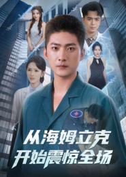 从海姆立克开始震惊全场(70集)王石&刘小喵