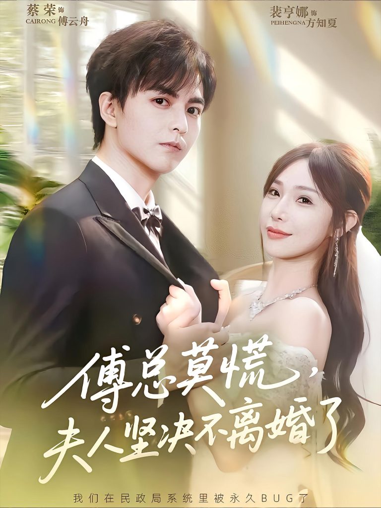 傅总莫慌夫人坚决不离婚了(70集)裴亨娜&蔡荣