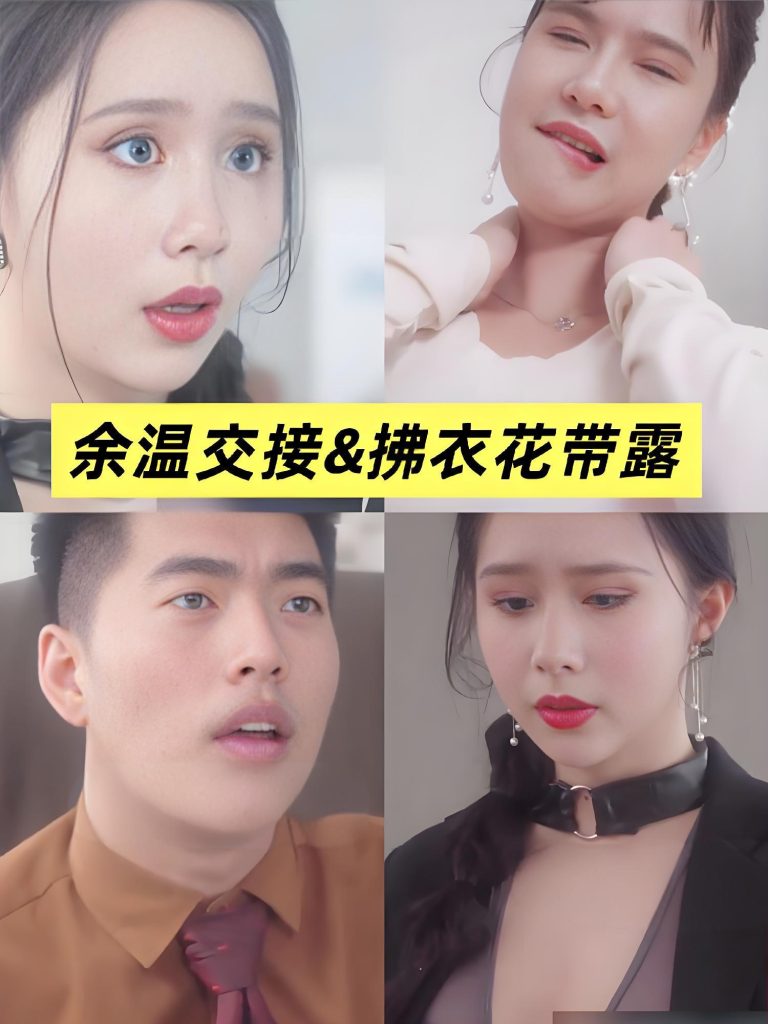 余温交接&拂衣花带露&移交剩余的温柔 (全集) 擦边剧