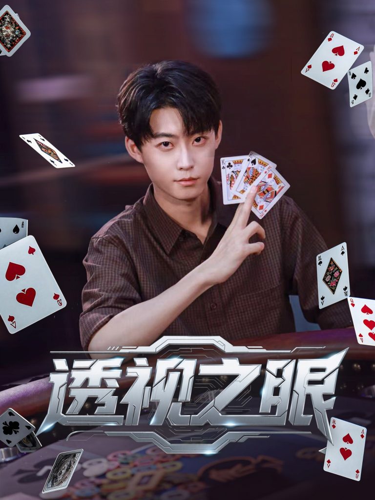 透视之眼 (87集)