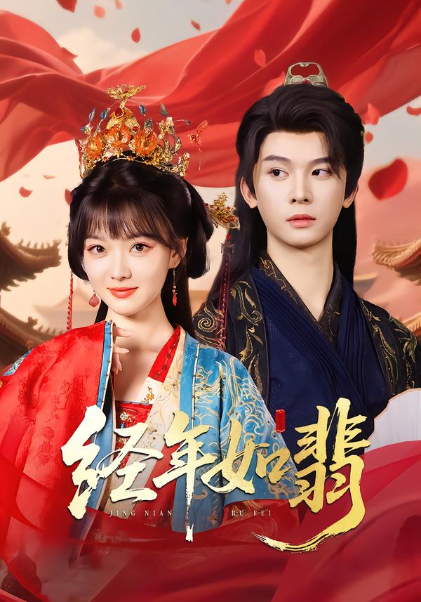 经年如翡(81集)李枫&杨帆链