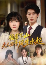 福星下山夫人日子风生水起（60集）肖洋&赵学茹