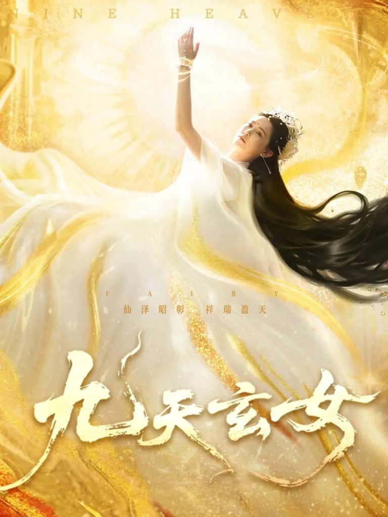 九天玄女(69集)鲍李宁&张乐瑶
