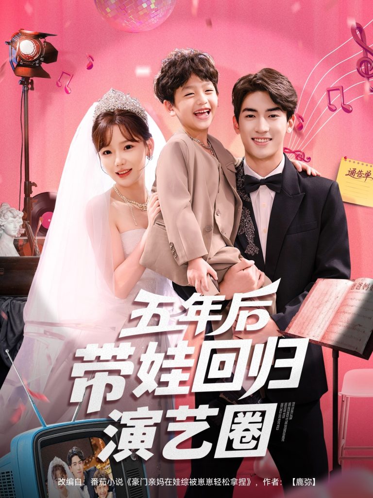五年后带娃回归演艺圈(76集)禹星臣&常文景