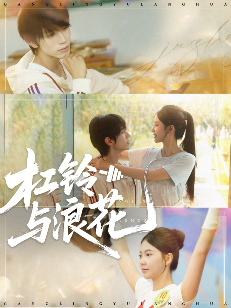 杠铃与浪花（73集）赵冠宇＆林籽蓉