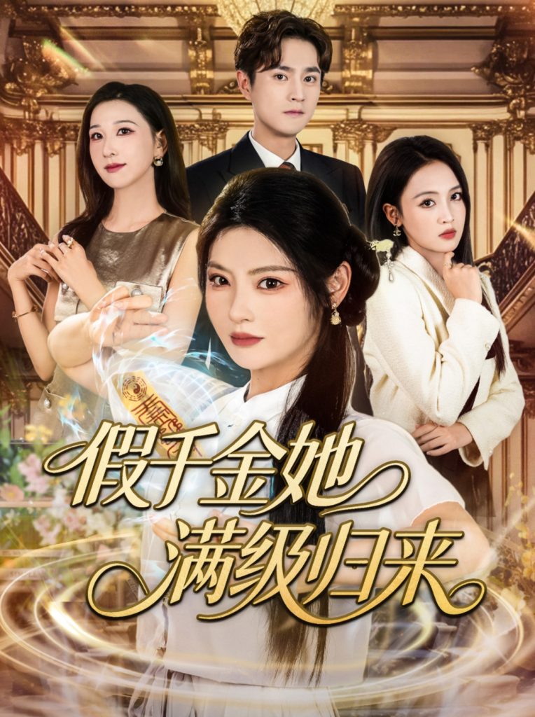假千金她满级归来(89集)刘泽宇&白素素