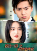 孤注一掷之我哥是神豪（79集）刘猛&刘雨航