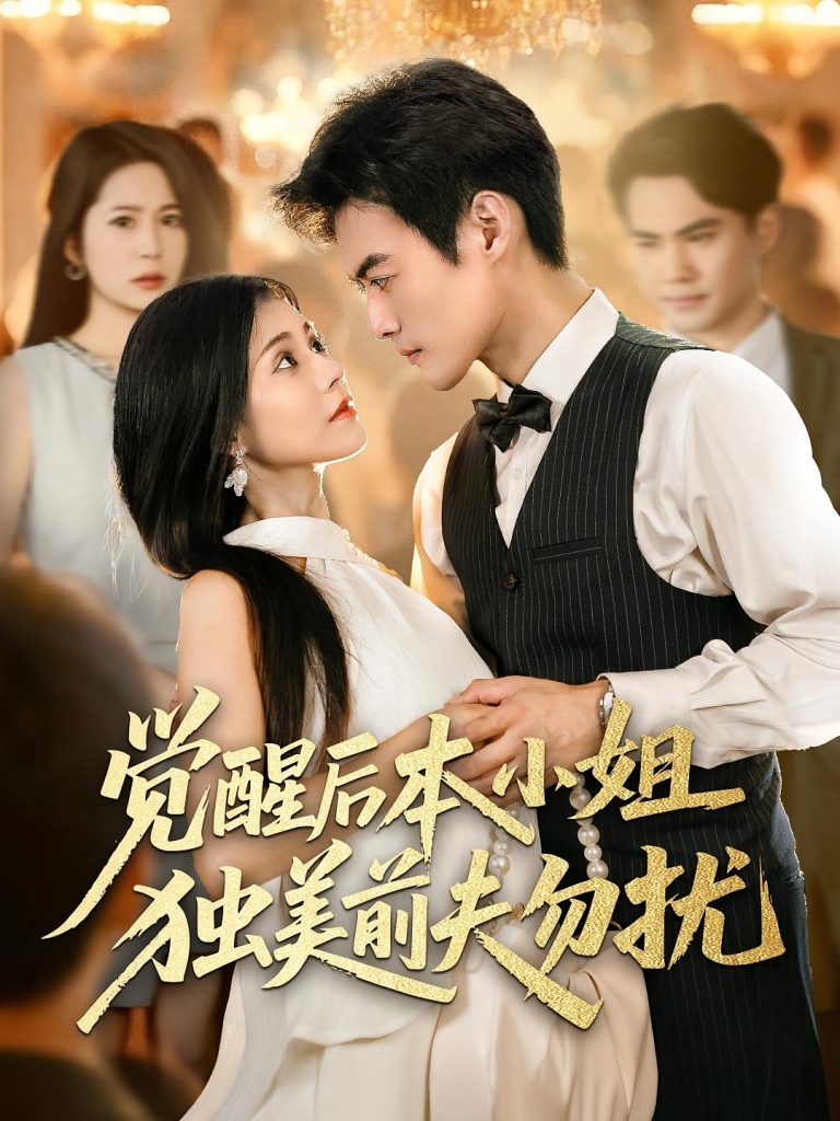 觉醒后本小姐独美前夫勿扰(60集)于钊&郭伊慧