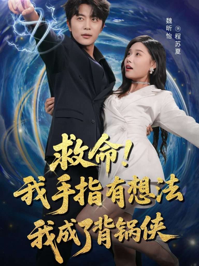 救命我手指有想法我成了背锅侠(52集)于伦豪(于浩)&魏昕怡