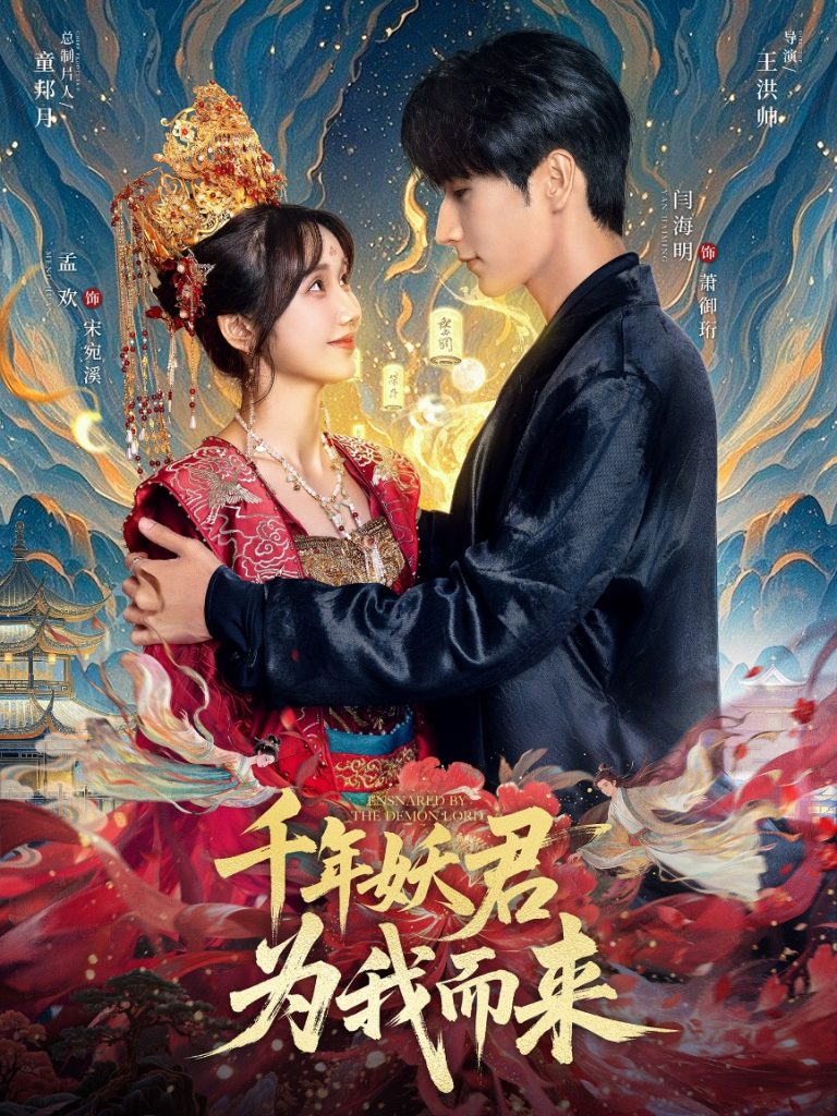 千年妖君为我而来(60集)闫海明&孟欢