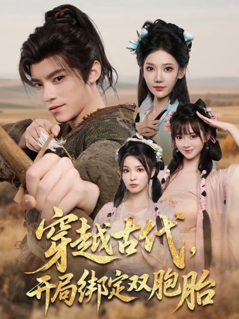 穿越古代开局绑定双胞胎(80集)