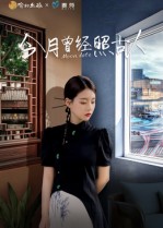 今月曾经照古人(6集)韩佳芯