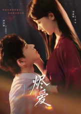 烬爱(60集)林佳棋&刘蓝鸽