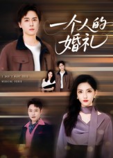 一个人的婚礼（41集）倪博闻&杨洋