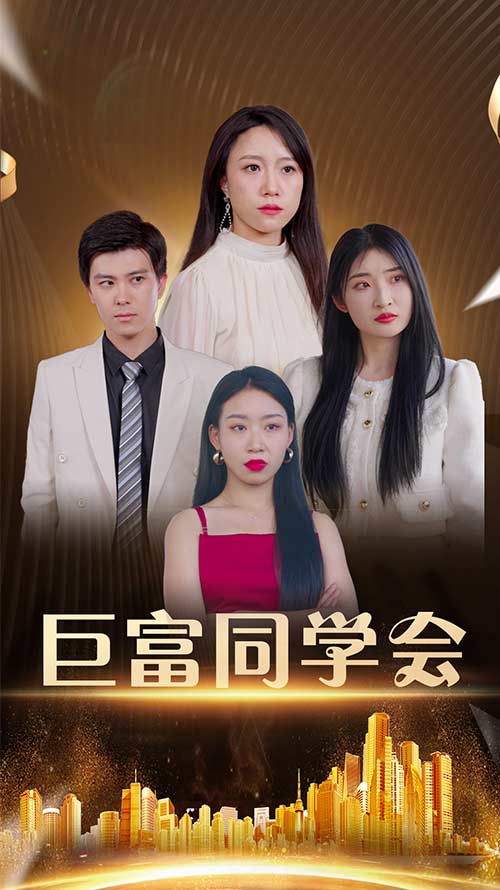 巨富同学会(100集)王新媛&郭建清