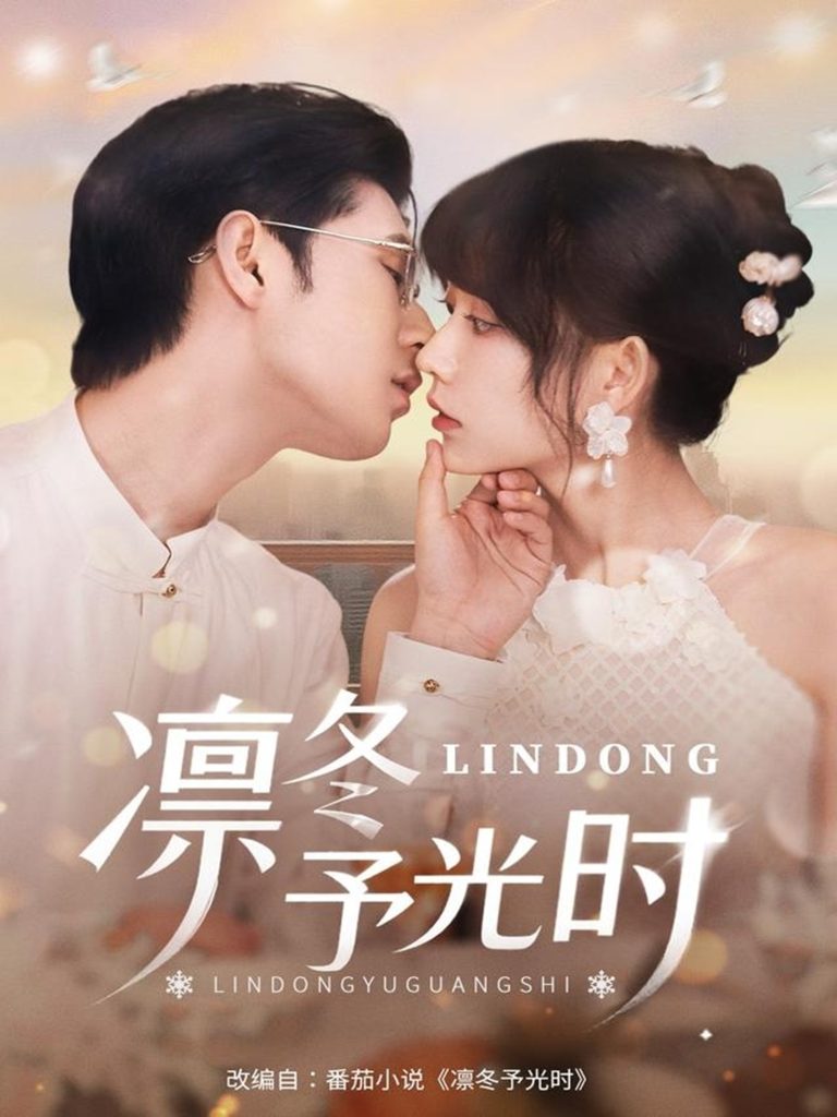 凛冬予光时(60集)李河源&盛晨