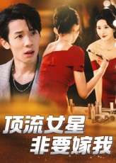 顶流女星非要嫁我（59集）段炫丹&刘杰毅