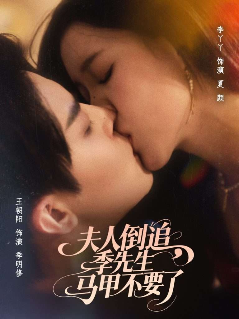 夫人倒追季先生马甲不要了（80集）王朝阳＆李丫丫」