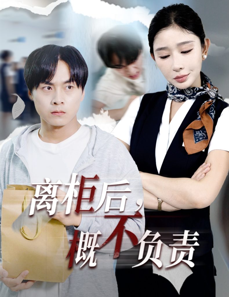 离柜后概不负责(30集)王妍