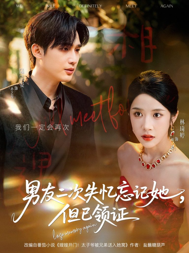 男友二次失忆忘记她但已领证(81集)孙艺荀&林琦婷