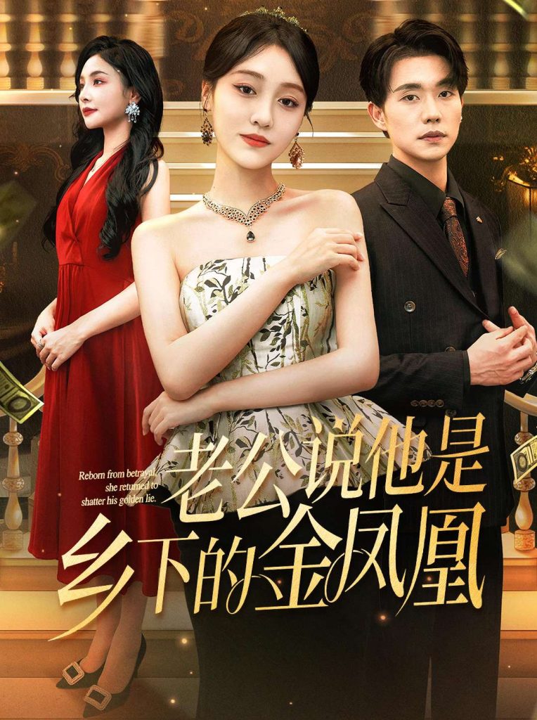 老公说他是乡下的金凤凰(62集)李灼一&张小磊