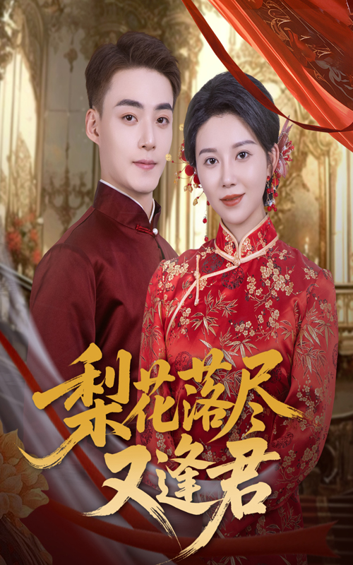 梨花落尽又逢君(61集)孔莹莹&申阳