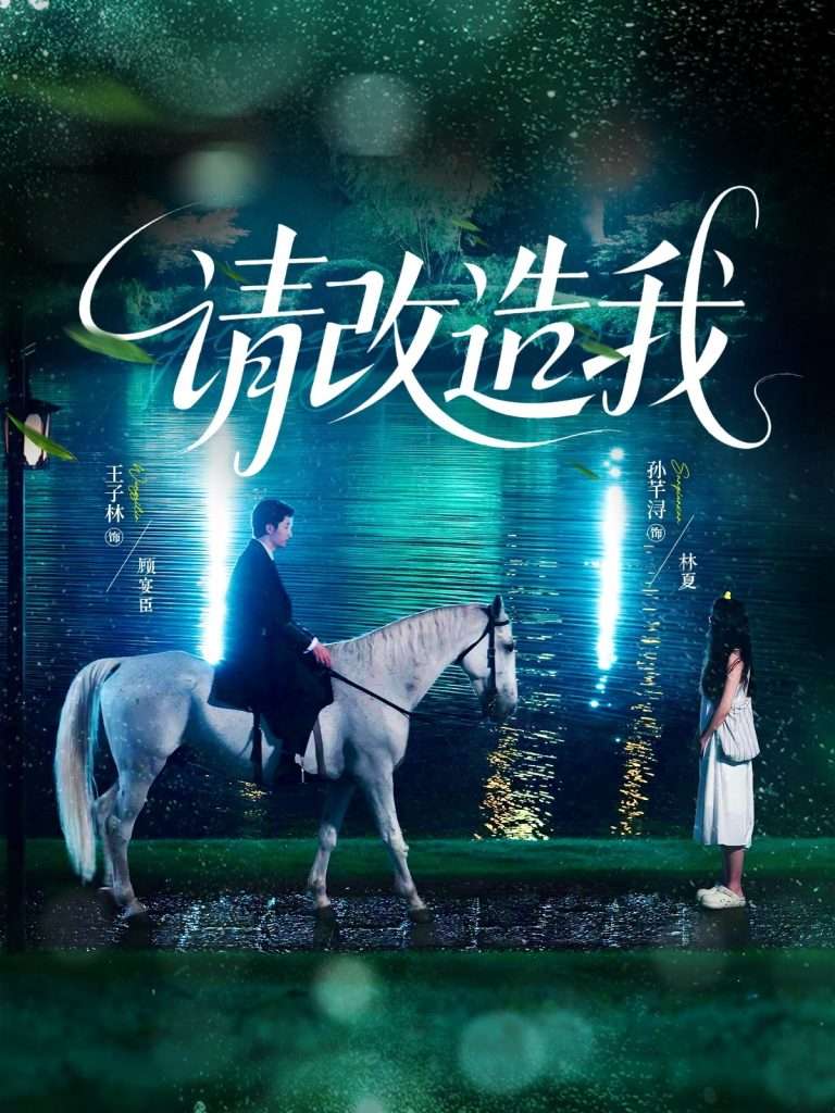 请改造我(63集)王子林&孙芊浔