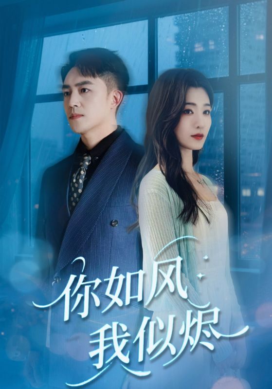 你如风我似烬(72集)刘月涛&宋思雨