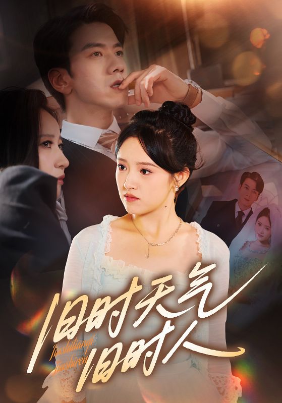 旧时天气旧时人(60集)