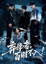 弃母者百财不入(62集)吴俊杰&张轶静