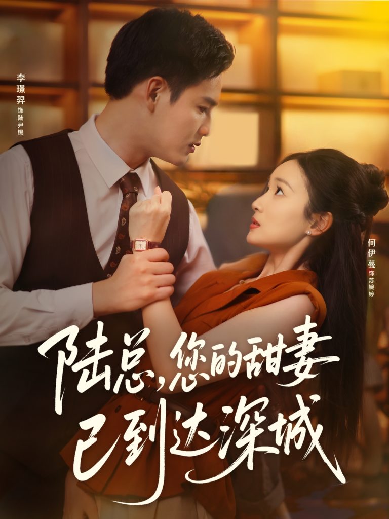 陆总您的甜妻已到达深城(62集)李璟羿&何依蔓